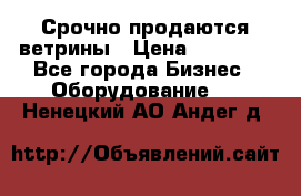 Срочно продаются ветрины › Цена ­ 30 000 - Все города Бизнес » Оборудование   . Ненецкий АО,Андег д.